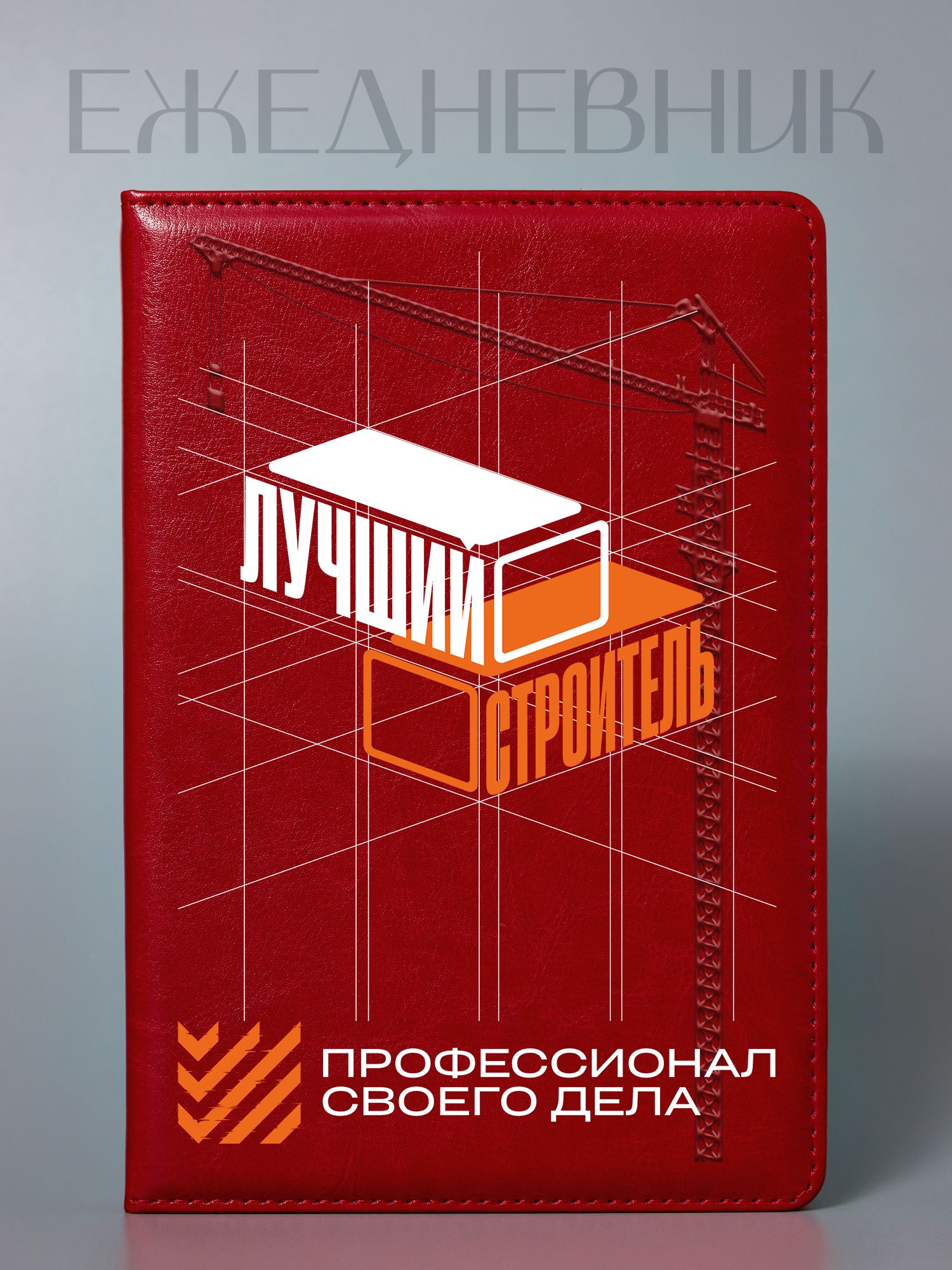 Ежедневник Лучший строитель, сшитый, А5