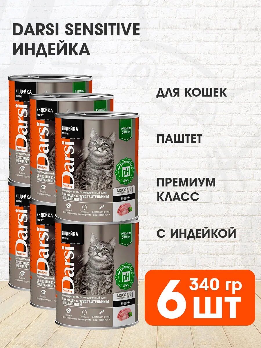Корм влажный Darsi Sensitive Cat для взрослых кошек, с чувствительным пищеварением паштет, индейка, 340 г 6 шт