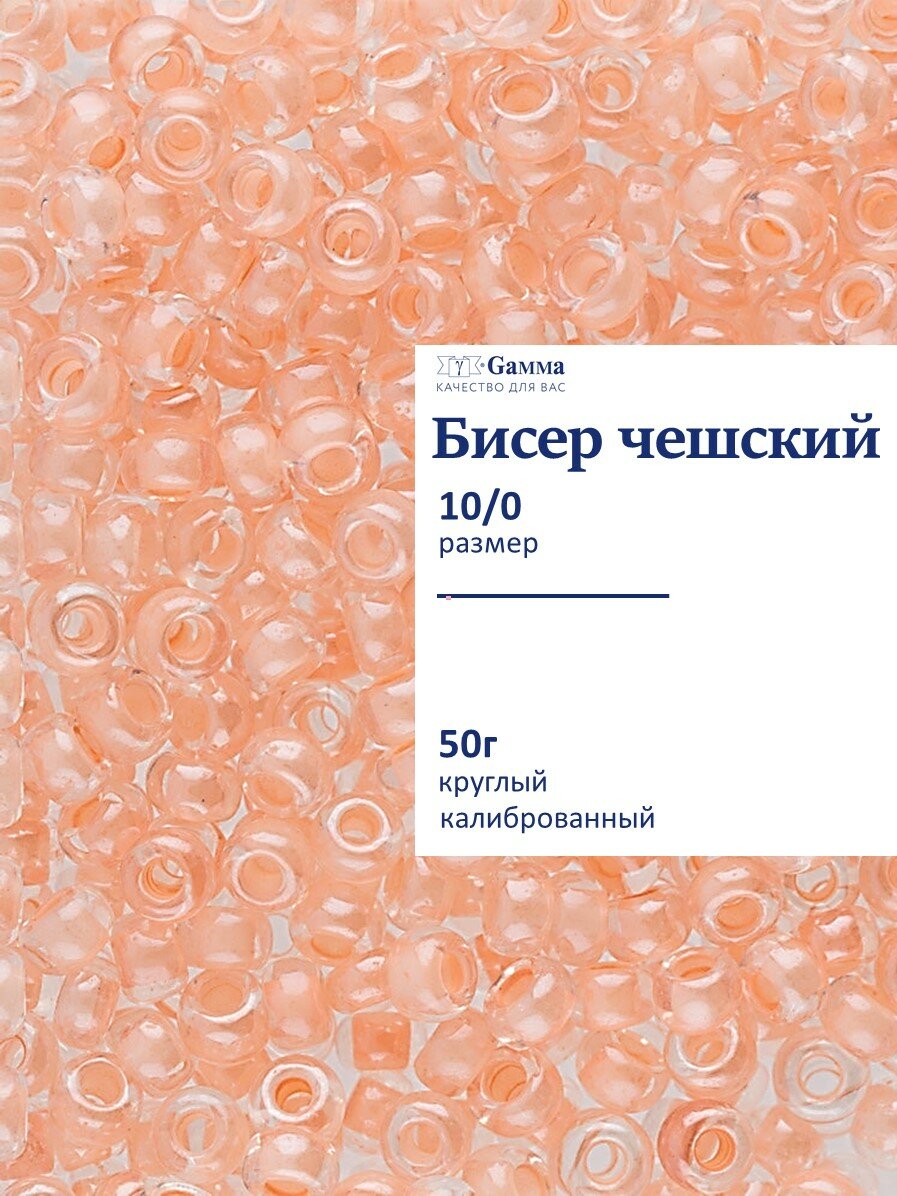 Бисер чешский 10/0 50г Gamma круглый A521 св. персиковый (38187)