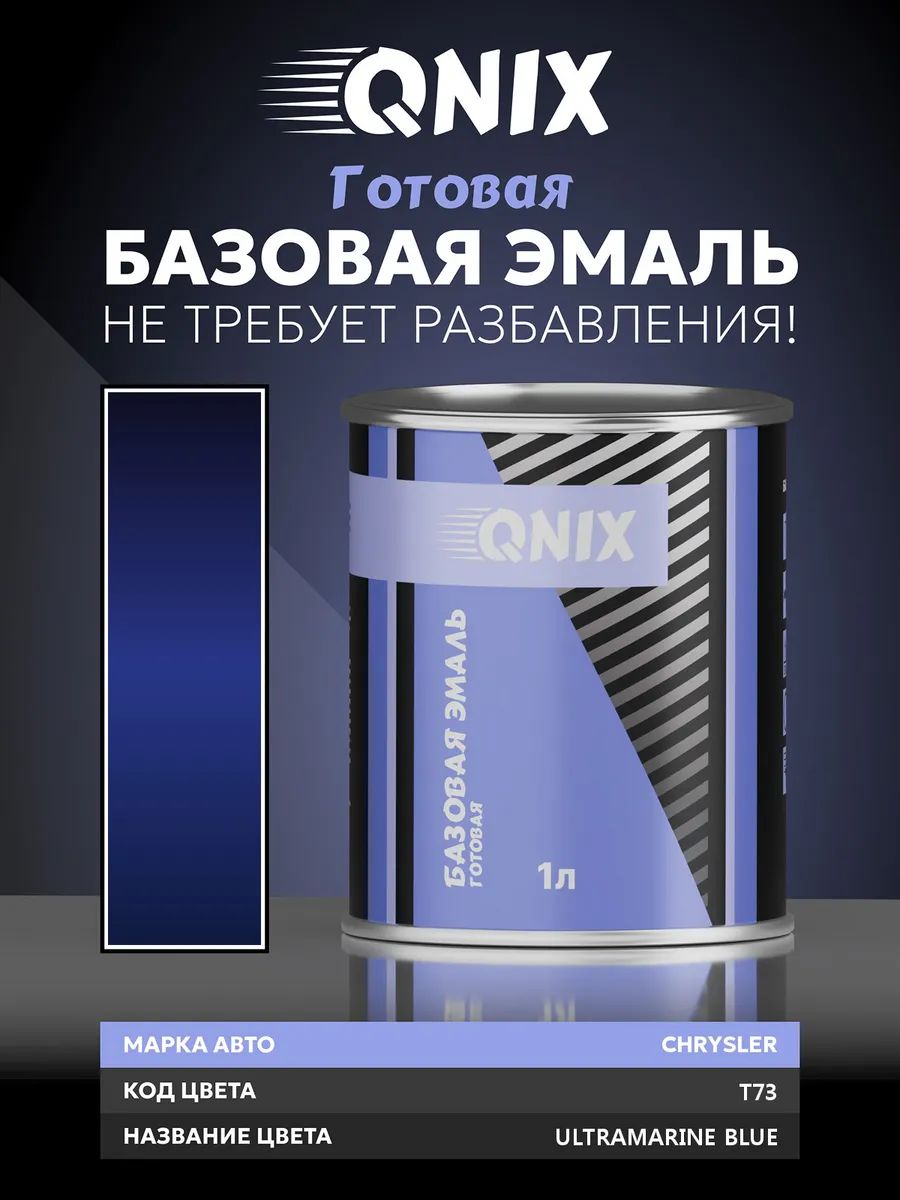 Краска автомобильная. CHRYSLER T73 ULTRAMARINE BLUE 1 л. Не требует разбавителя.