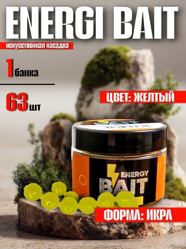 Искусственная насадка Energy Bait: икра, желтый - 1 шт.