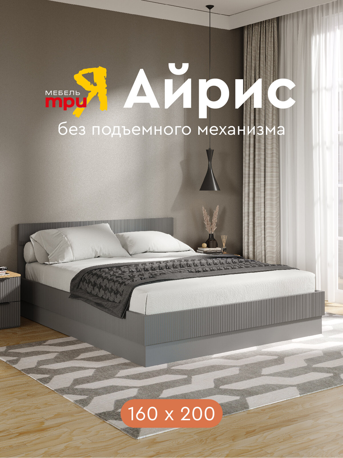 Кровать 160х200 двуспальная без подъемного механизма ТриЯ Айрис Графит серый/Графит матовый