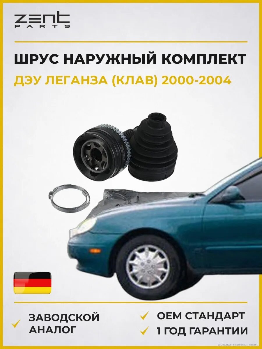 ШРУС наружный комплект Zentparts Z21695 Дэу Леганза Daewoo Leganza KLAV 2000-2004