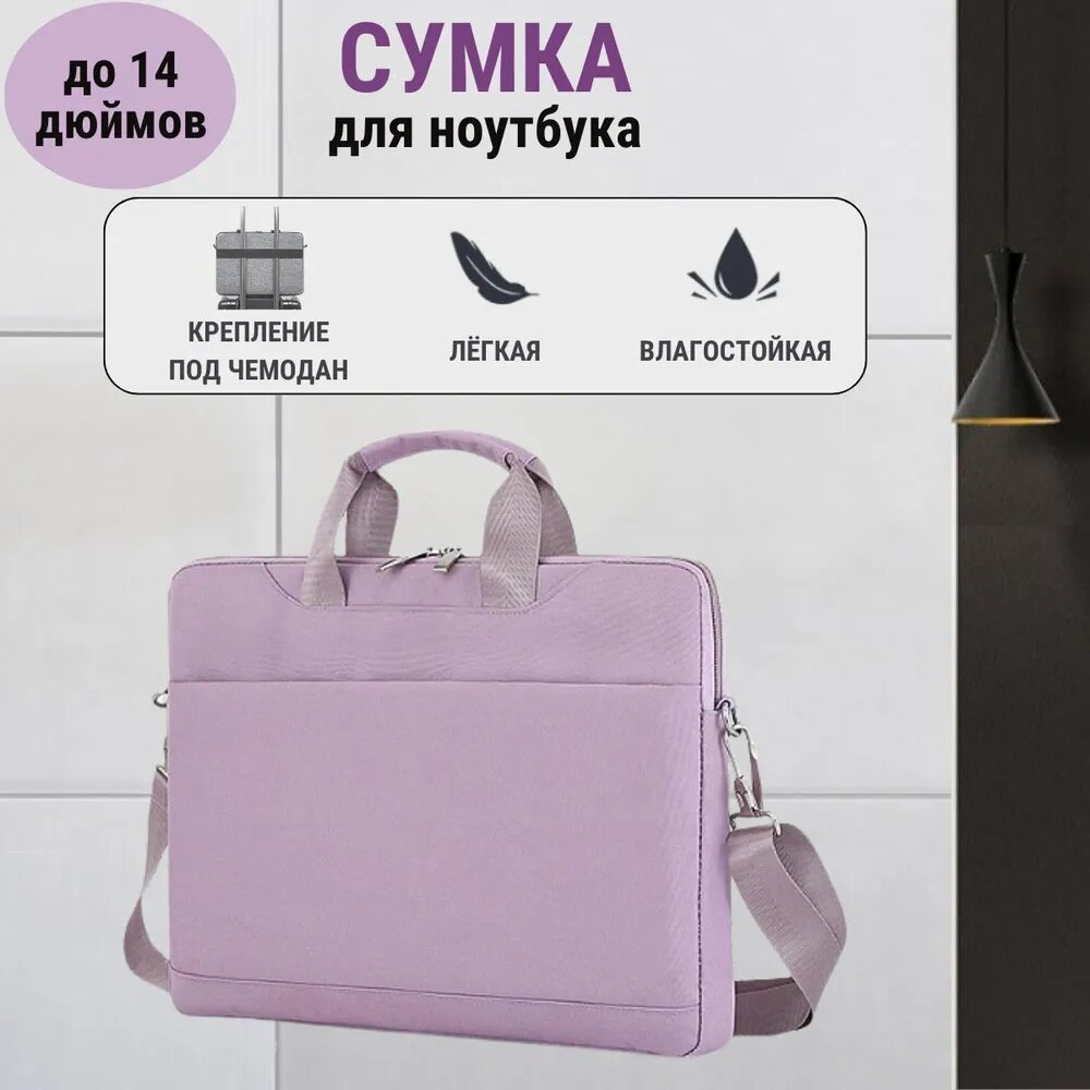 Сумка для ноутбука до 14 дюймов, фиолетовая, с креплением под чемодан, легкая, влагостойкая