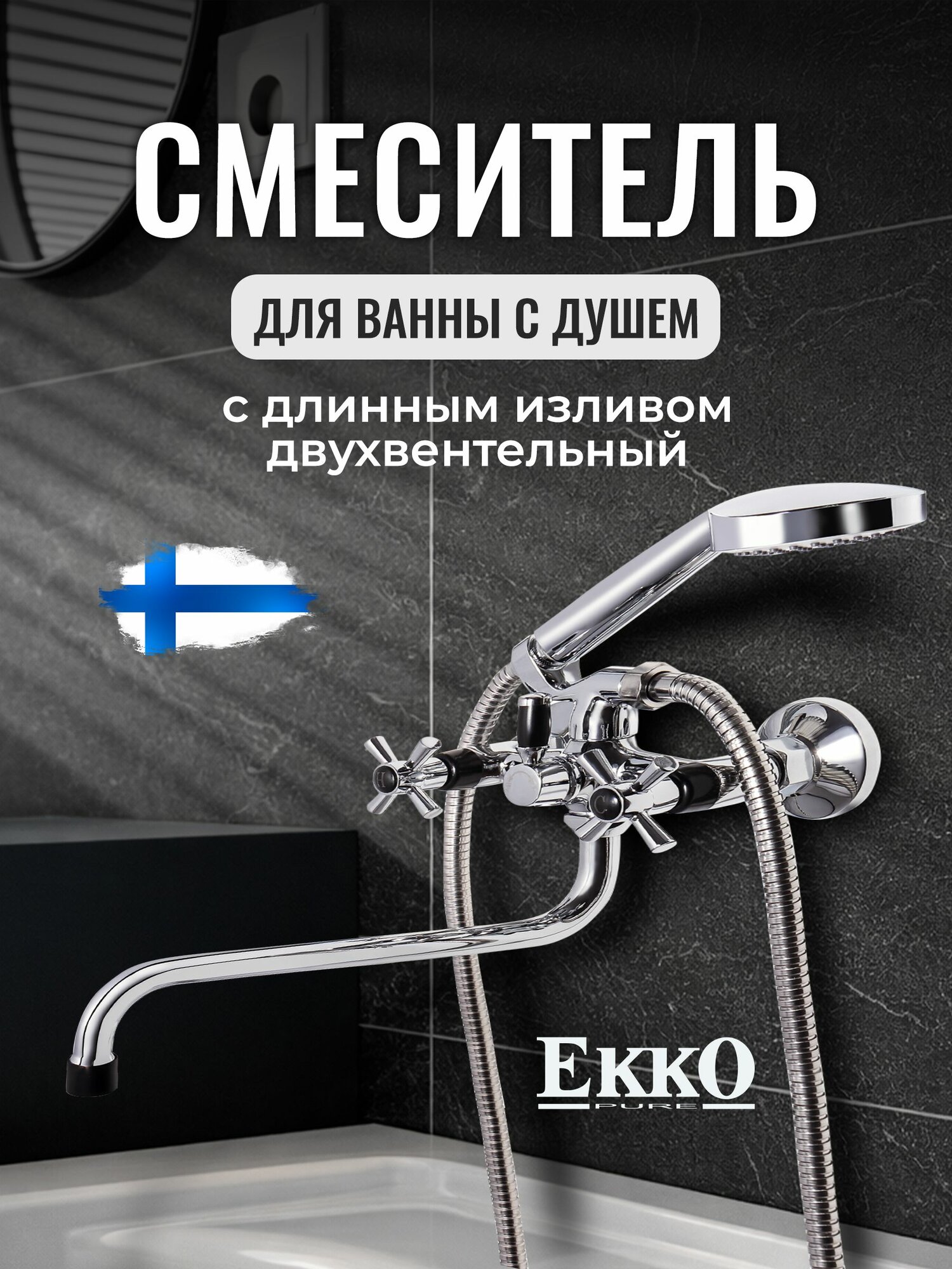 Смеситель для ванны с душем с длинным изливом Ekko E22118-8 и черным наконечником