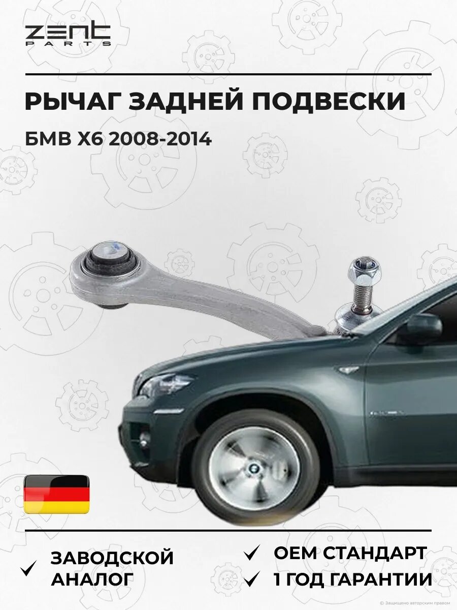 Рычаг задней подвески верхний левый Zentparts Z24936 БМВ X6 Bmw X6 E71 2008-2014