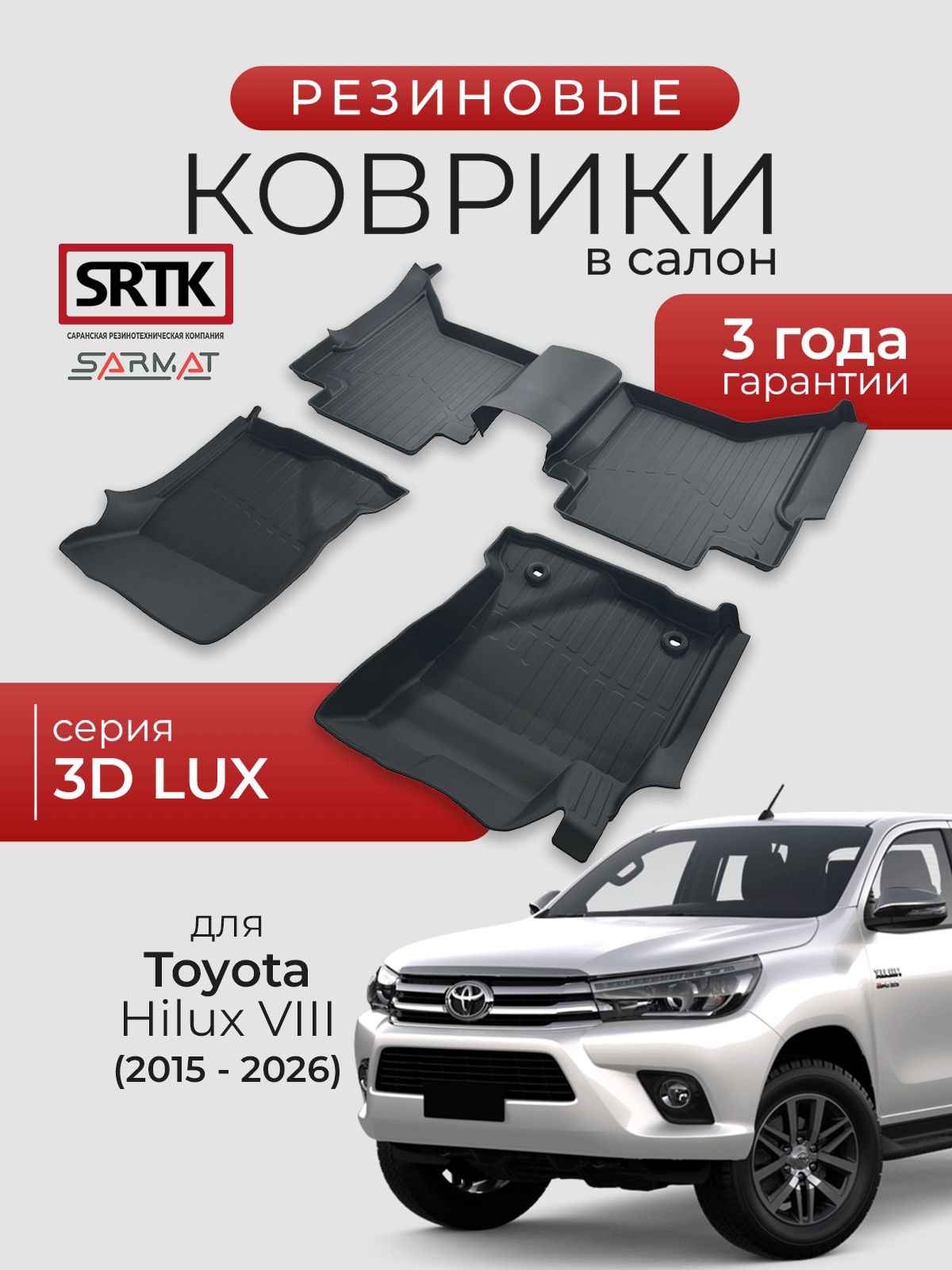 Коврики резиновые в салон 3D LUX для Toyota Hilux VIII (2015-2026)/Тойота Хайлюкс 8 SRTK/сртк