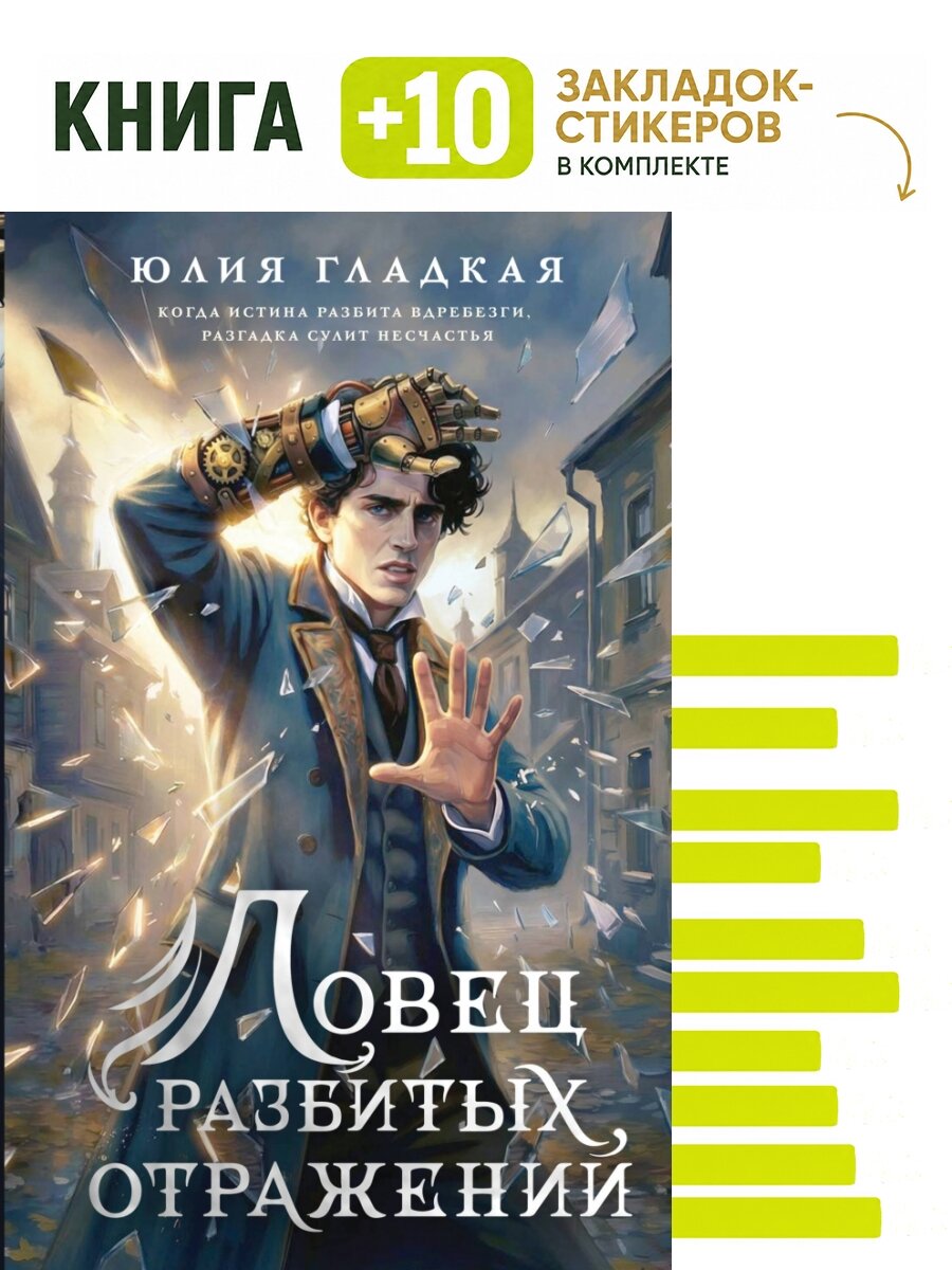 Ловец разбитых отражений (#2). Комплект: книга + 10 закладок-стикеров