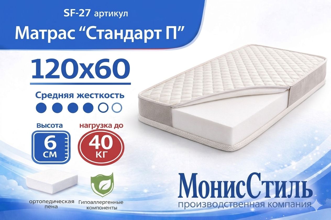Матрас Стандарт детский для манежа - кроватки 120*60*6 см арт. SF-27