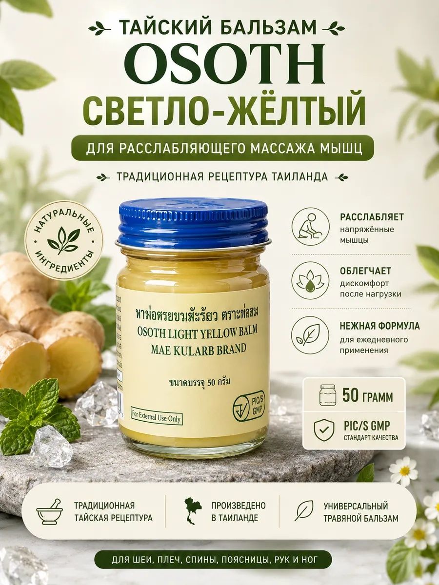 Osotip Тайский жёлтый бальзам для суставов и мышц 60 гр