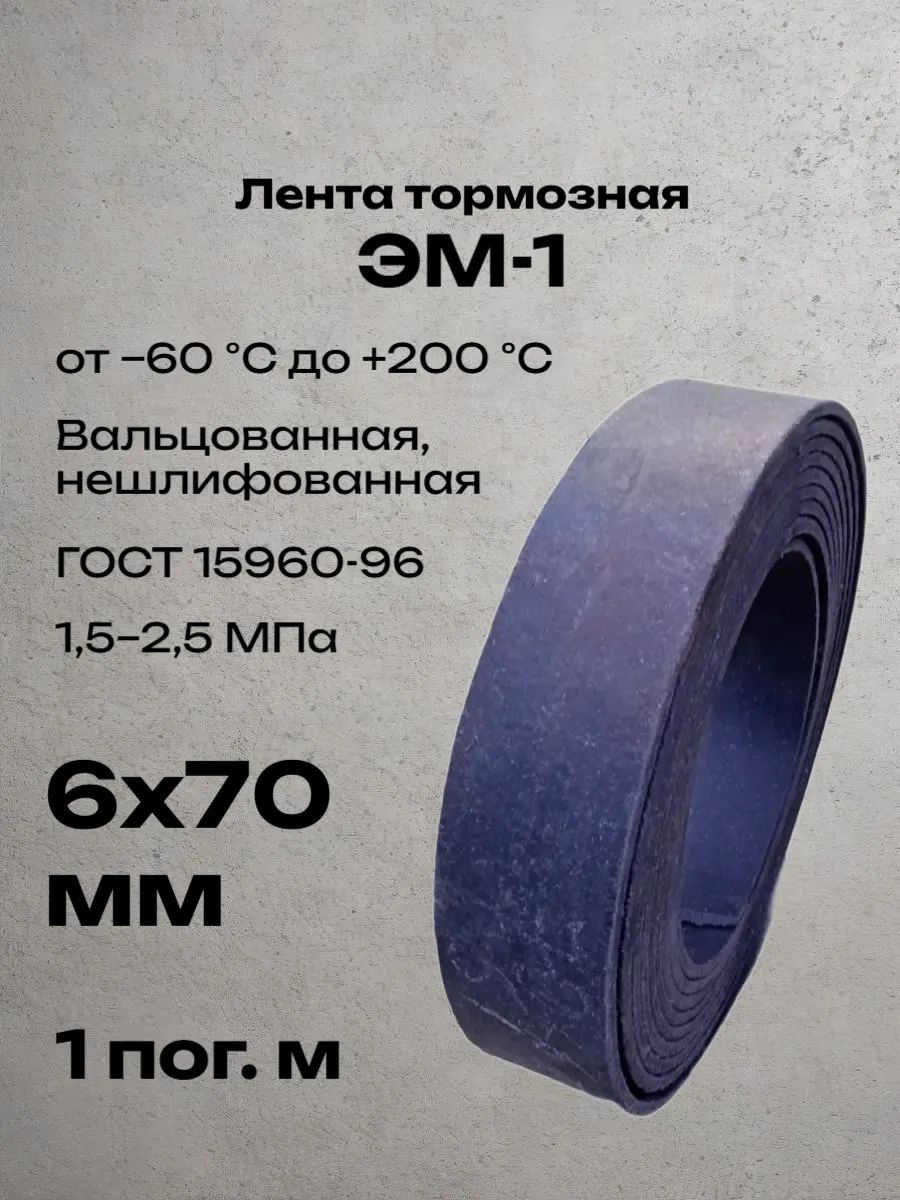 Лента вальцованная фрикционная ЭМ-1 6х70х1000 мм