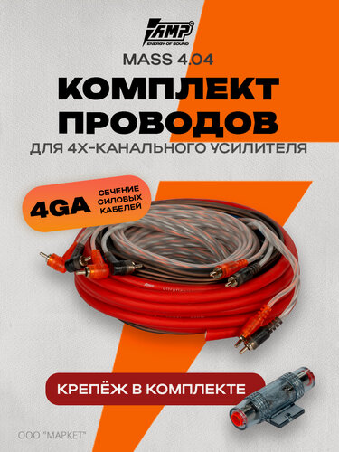 Изображение товара Провода для усилителя AMP MASS 4.04, установочный комплект, 10м
