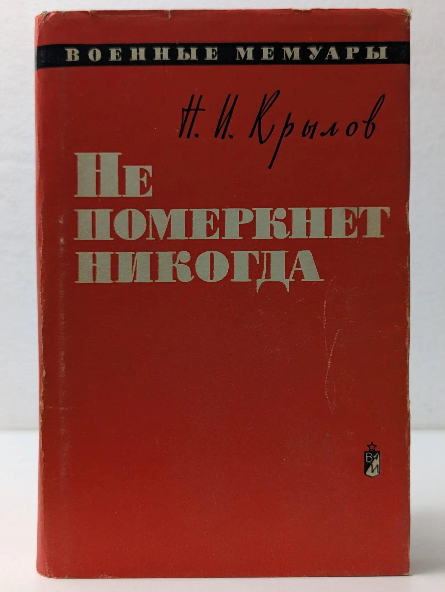 Военные мемуары. Не померкнет никогда Крылов Николай Иванович 1969