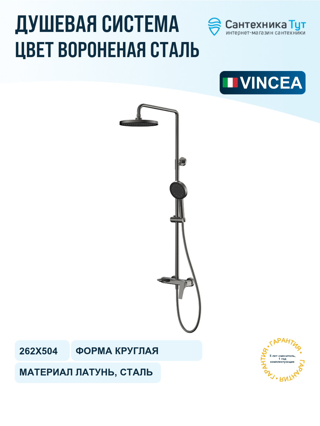 Душевая система Vincea Puro VSFS-5P1GM цвет Вороненая сталь