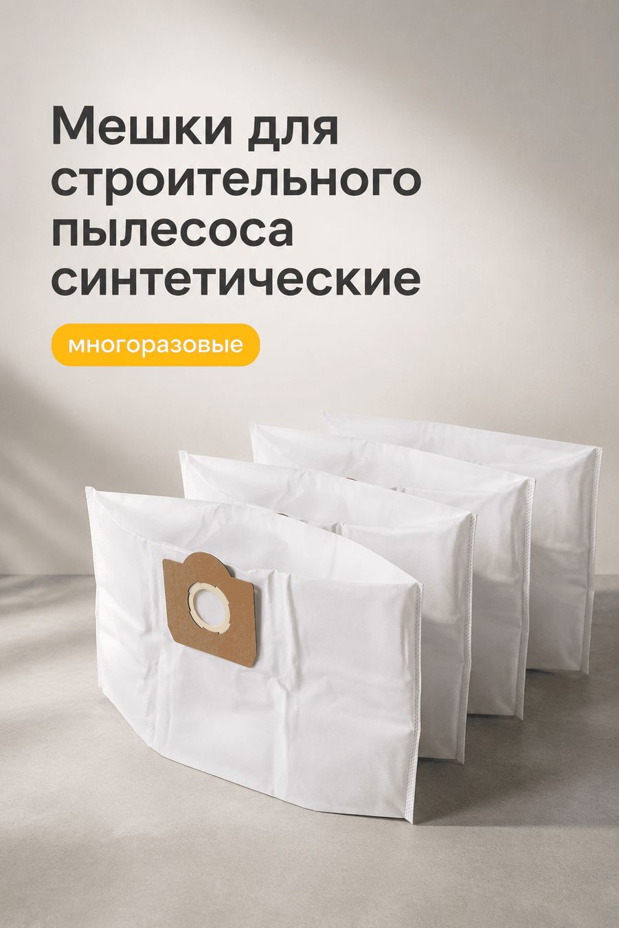 Мешки для строительного пылесоса 20л, 4 шт, синтетические, многоразовые