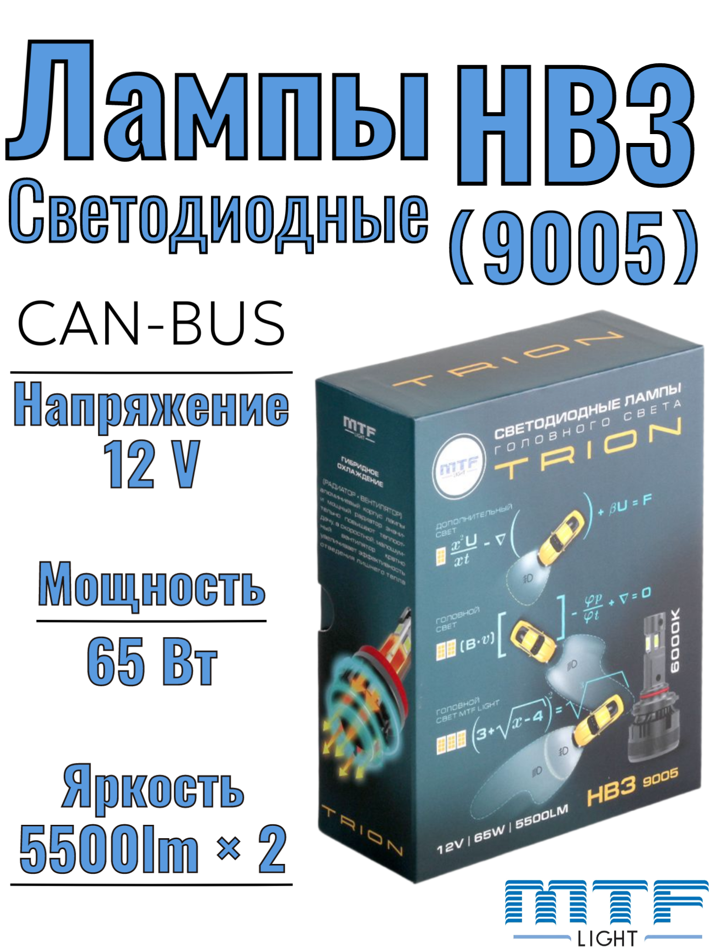 Светодиодные лампы для автомобилей HB3 (9005), от бренда MTF, серия TRION