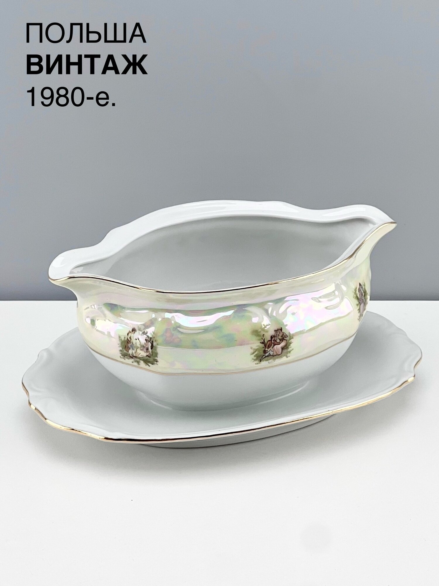 Винтажный соусник "Свидание". Фарфор Chodziez. Польша, 1980-е.