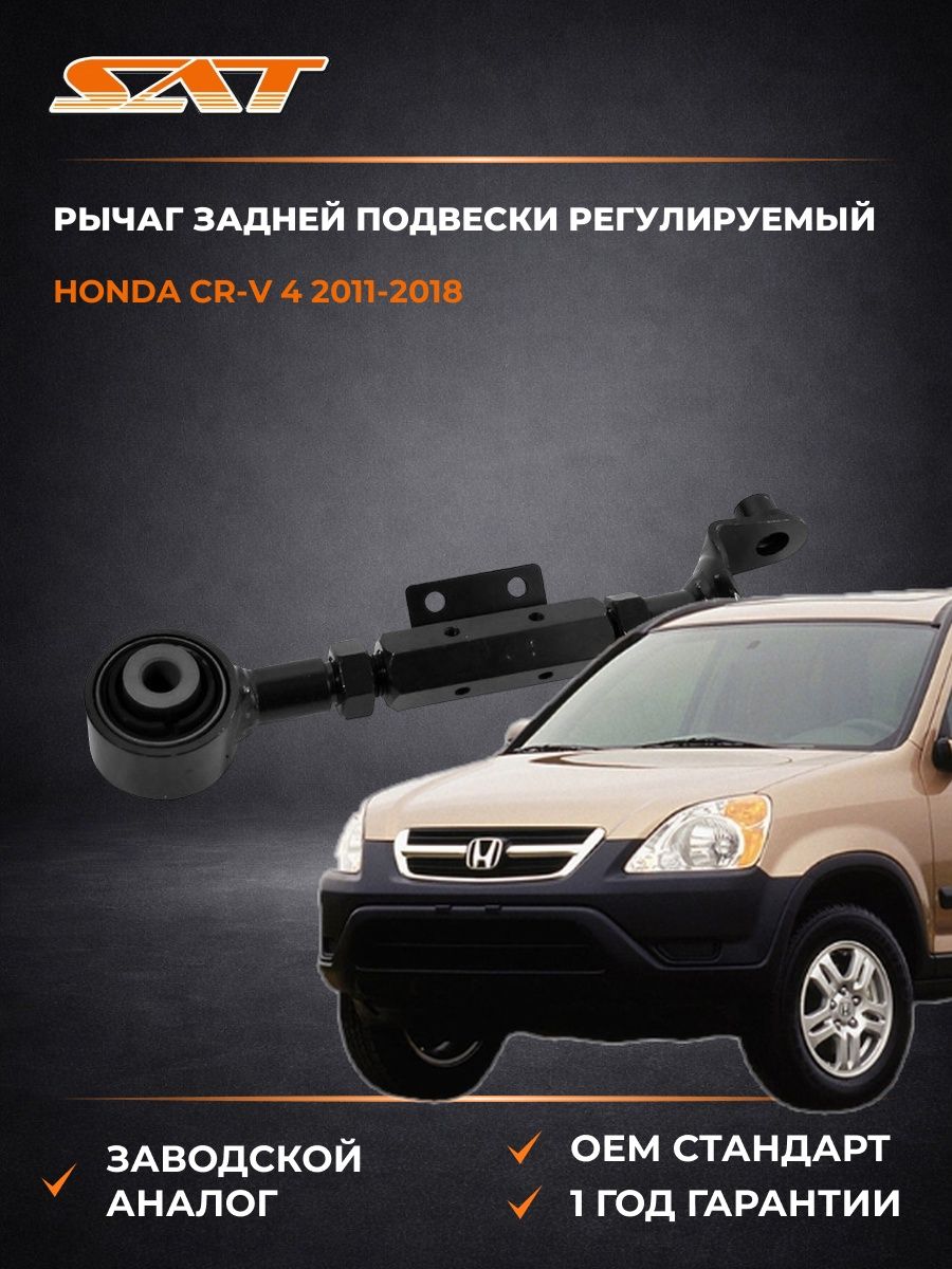 Рычаг задней подвески регулируемый SAT ST52390SWAA00 Хонда СР-В 4 Honda CR-V 4 2011-2018