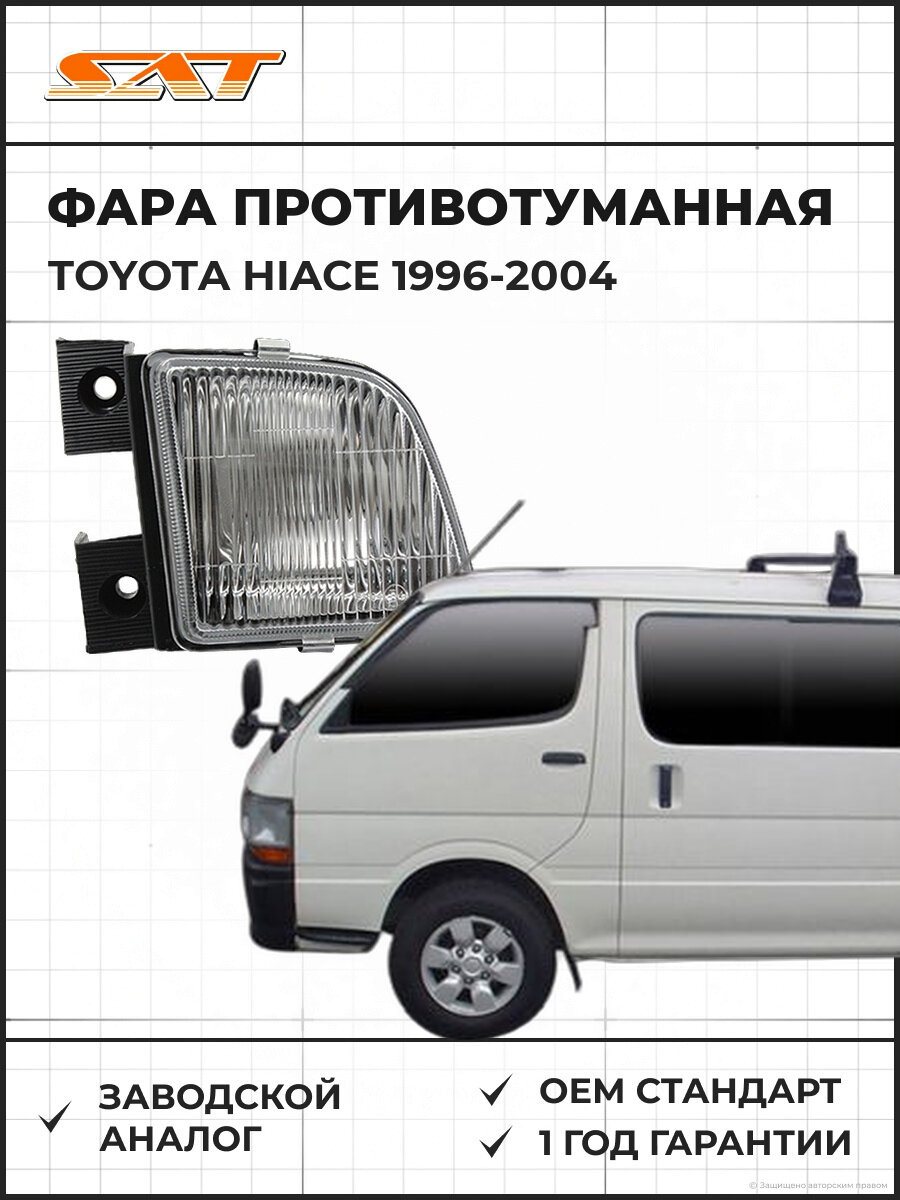 Фара противотуманная правая SAT ST2122010R Toyota Hiace 4 1996-2004 Тойота Хайс