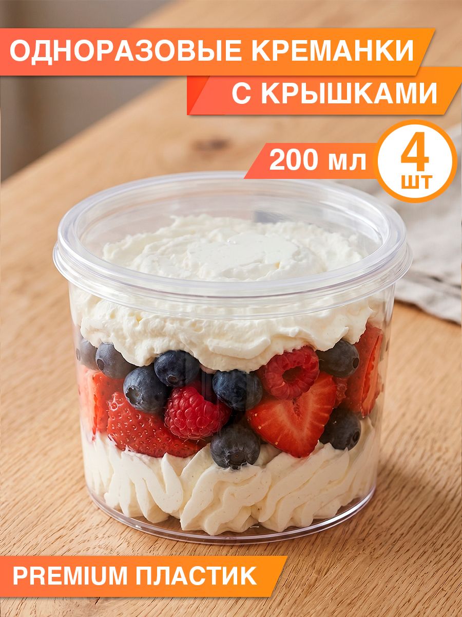 Креманка одноразовая для десертов с крышкой 200 мл