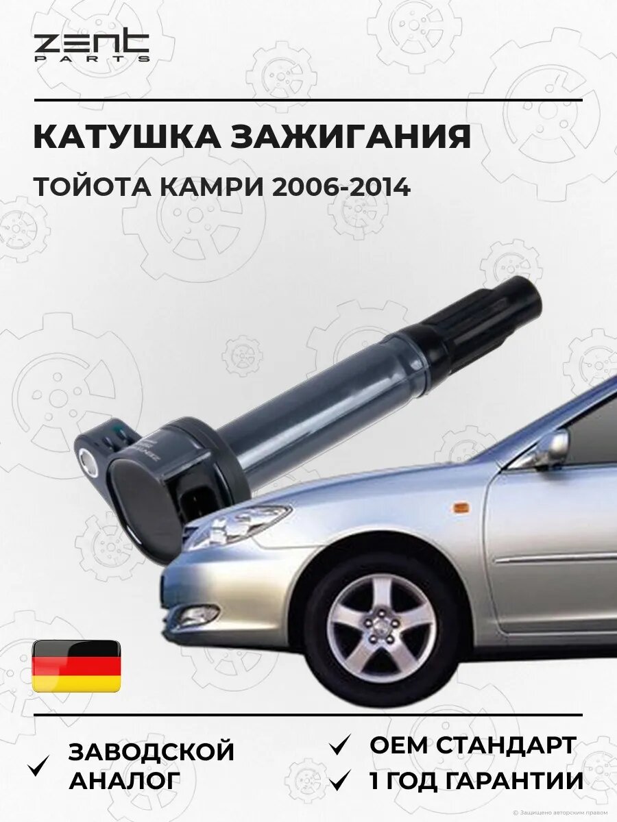 Катушка зажигания Zentparts Z51313 Тойота Камри Седан Toyota Camry 2006-2014