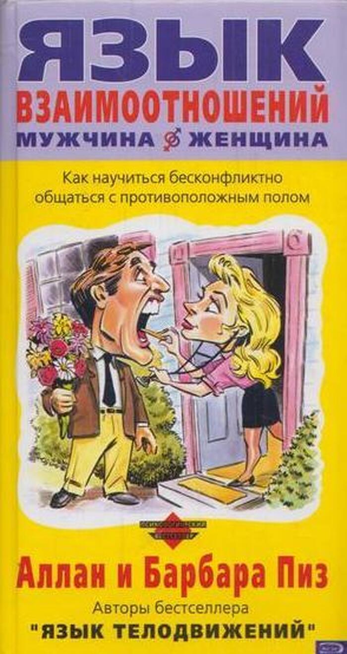 Язык взаимоотношений мужчина - женщина