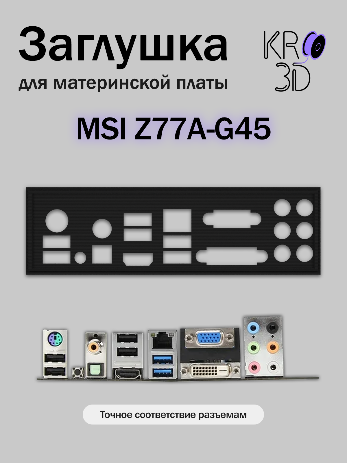 Заглушка для материнской платы MSI Z77A-G45 черная
