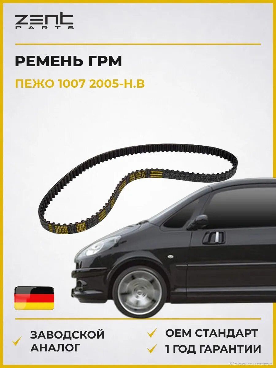 Ремень ГРМ Zentparts Z22937 Пежо 1007 Peugeot 1007 2005-н. в.