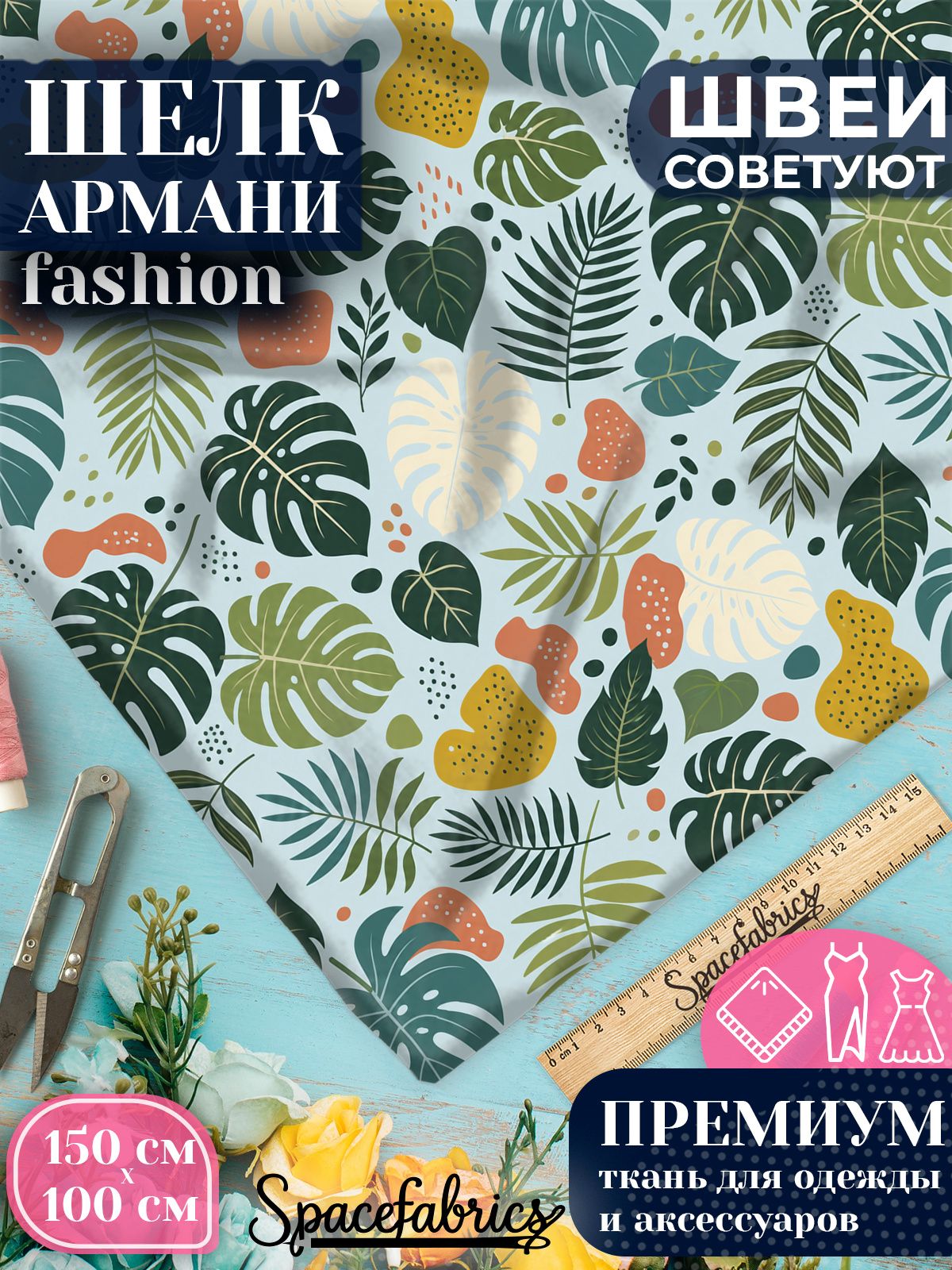 Ткань для шитья шелк Армани, искусственный шелк для костюмов, платьев, юбок с принтом Монстера