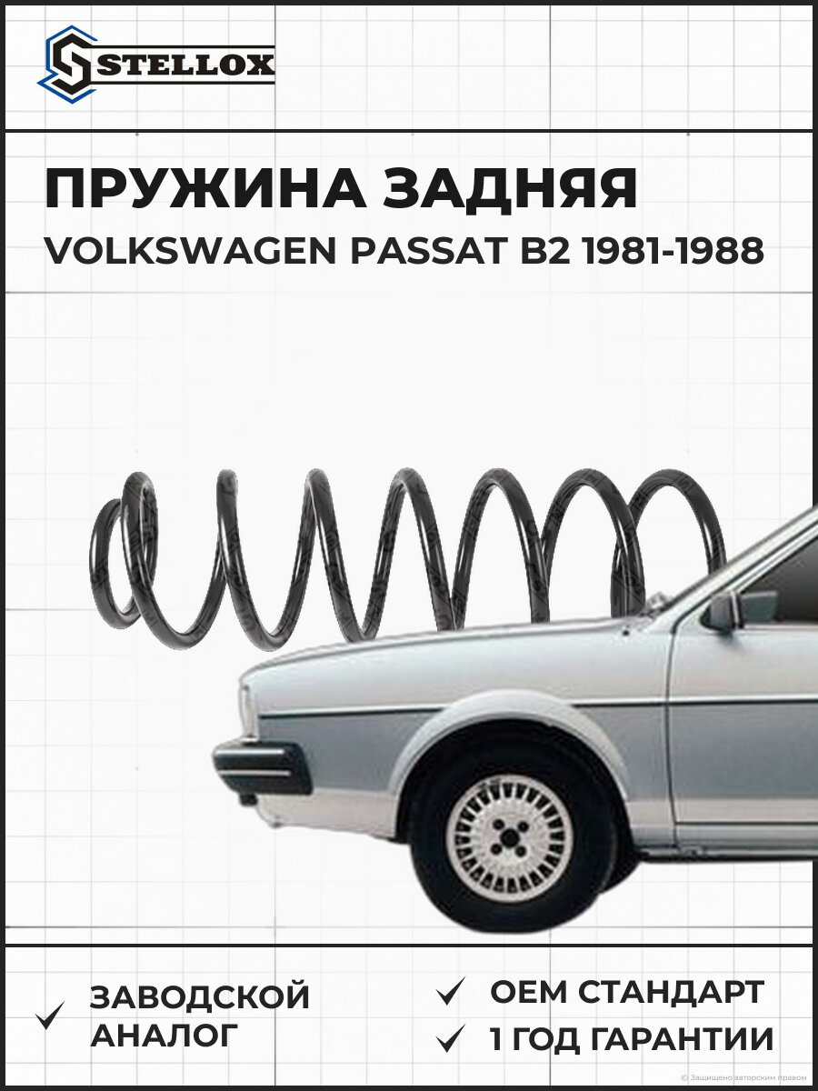 Пружина задняя Stellox 1020948SX Фольксваген Пассат Б2 Volkswagen Passat B2 1981-1988