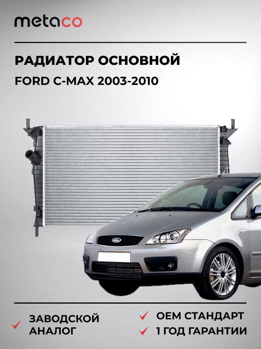 Радиатор основной METACO 8010012 Форд Си-Макс Ford C-Max 2003-2010