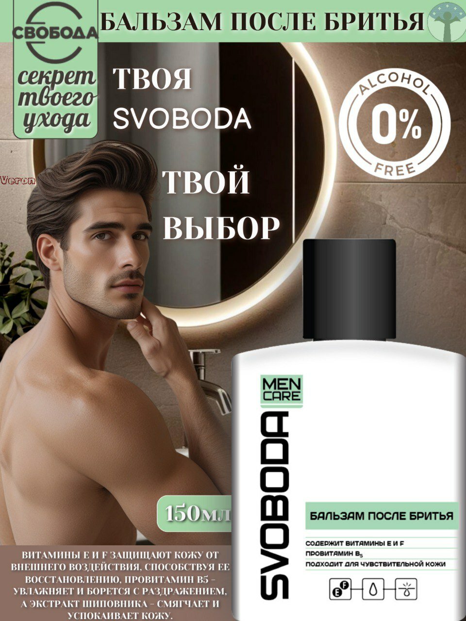 Свобода SVOBODA MEN CARE Бальзам после бритья 150мл