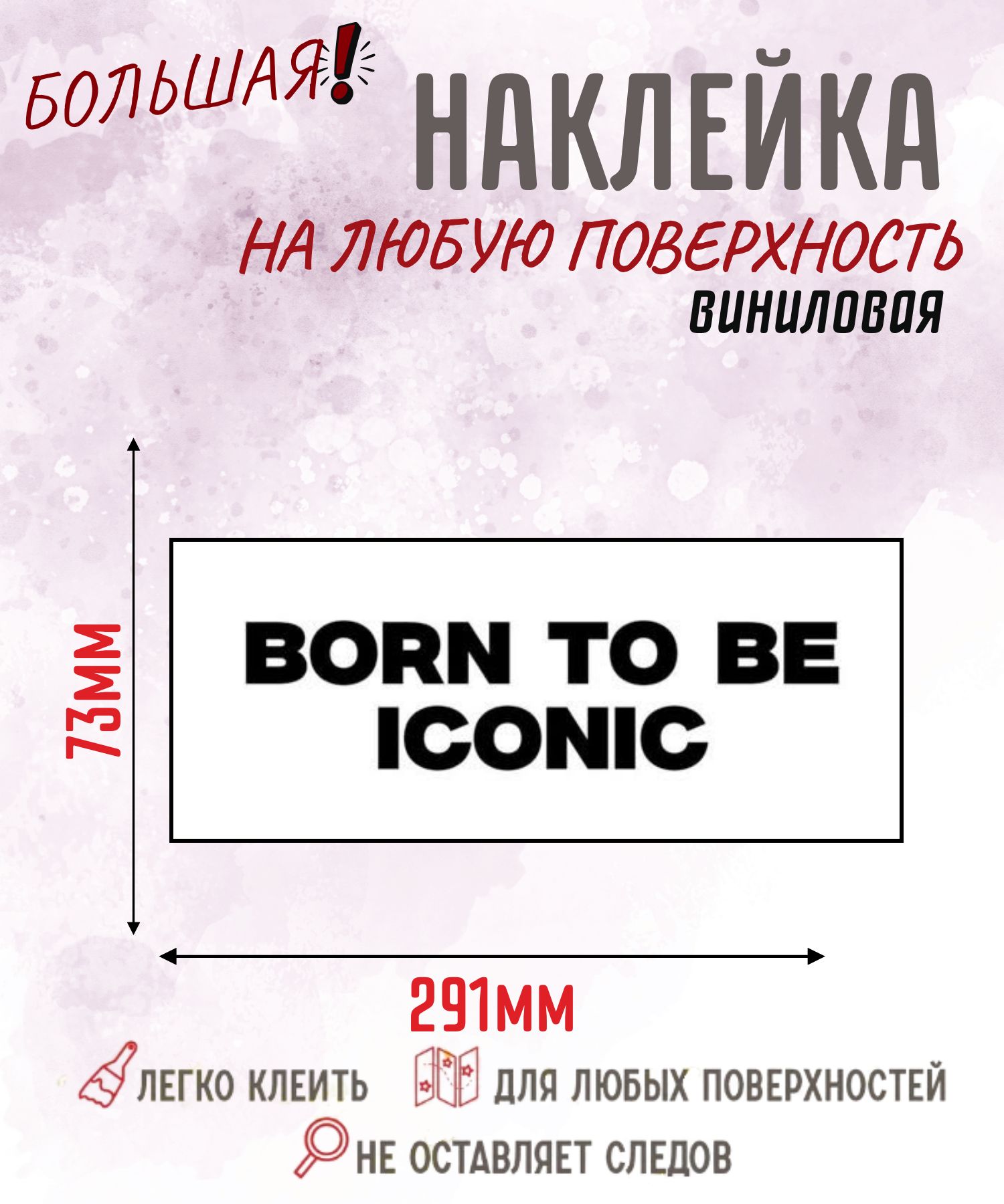 Виниловая наклейка на автомобиль и ноутбук BORN TO BE ICONIC , 291х73 мм Стикер с надписью на стекло авто, кузов, зеркало, стетоскоп, чемодан