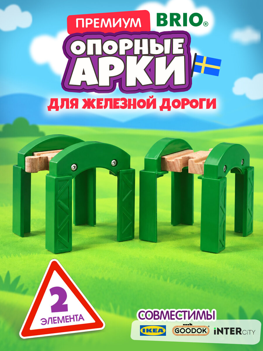 Игровой набор BRIO Опорные арки (2 элемента), подарок на день рождения