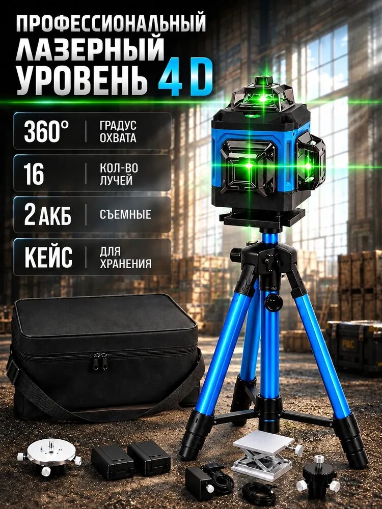 Профессиональный строительный лазерный уровень 4D с панорамным обзором 360, 16 зеленых линий в комплекте со штативом