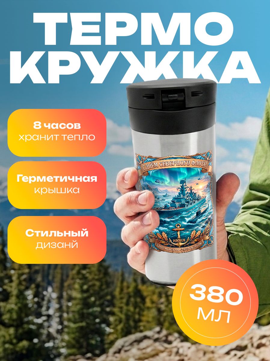 Термокружка Военная - Северный флот ВМФ России