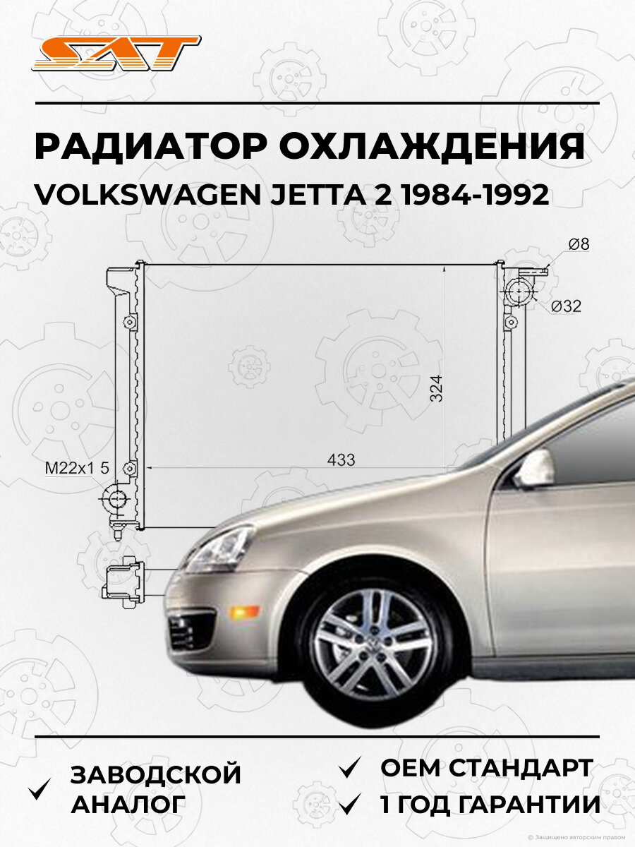 Радиатор охлаждения SAT SGVW00011 Volkswagen Jetta 2 1984-1992 Фольксваген Джетта