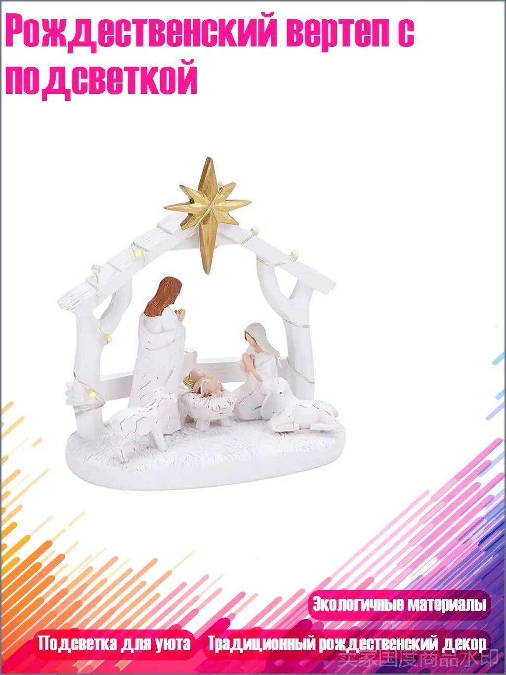 Рождественский вертеп с подсветкой, - 1 штука