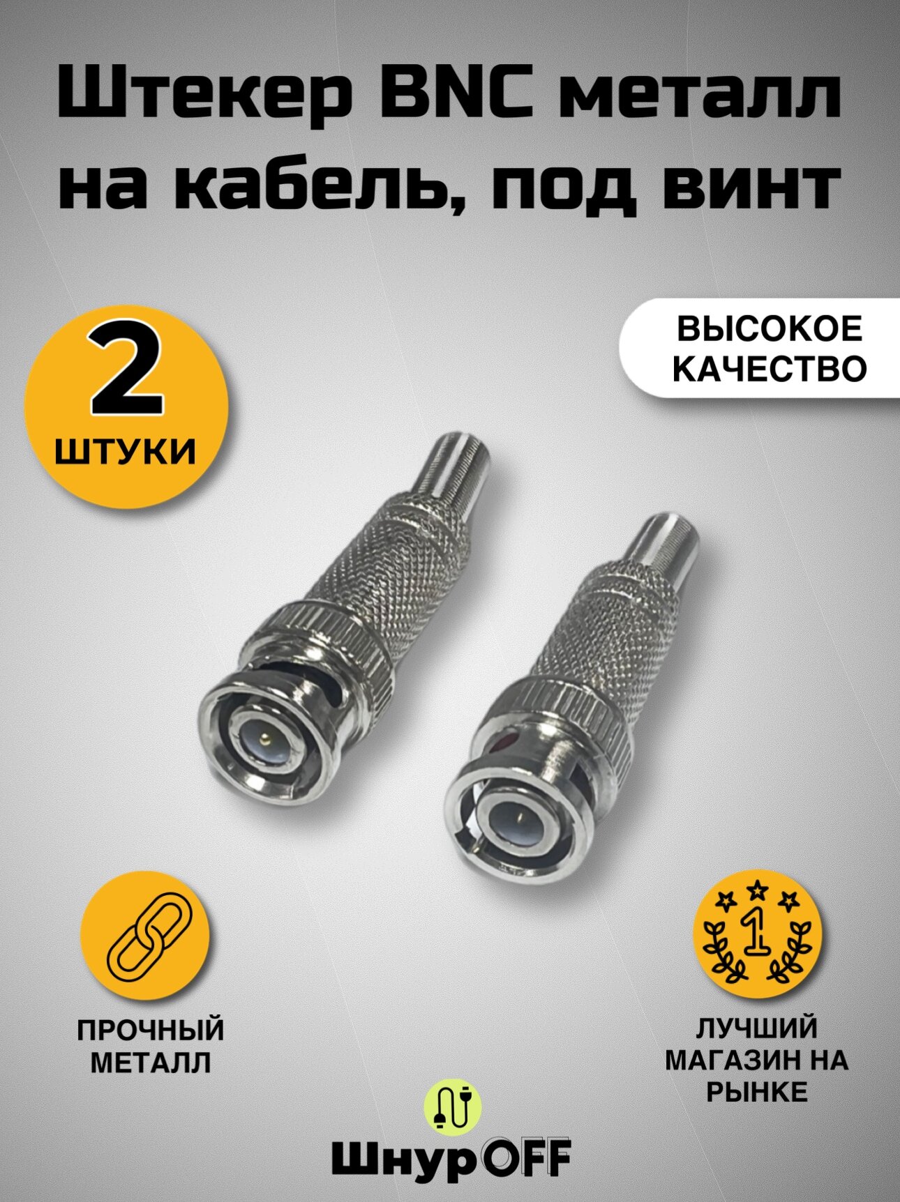 Разъем BNC штекер металл на кабель, под винт (в комплекте 2 штуки)