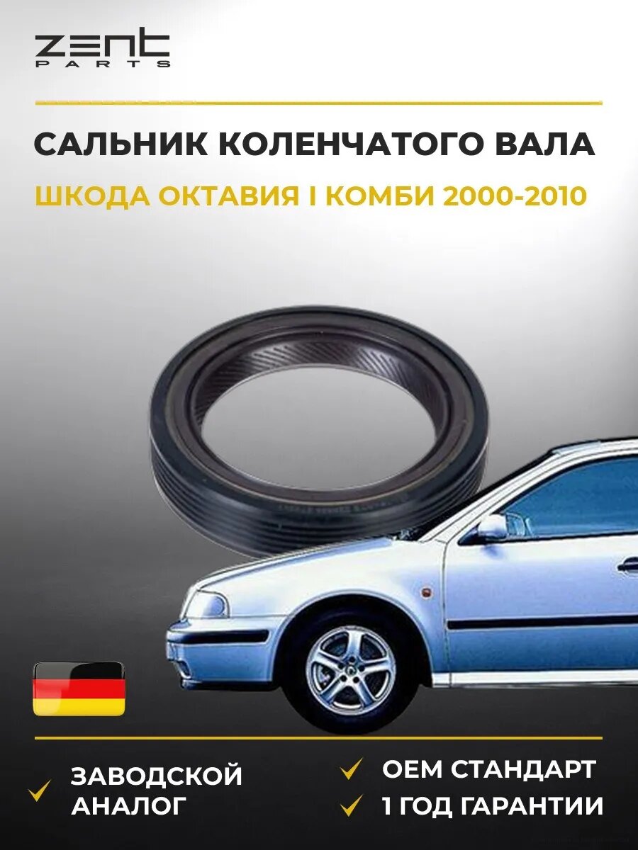 Сальник коленчатого вала передний Zentparts Z26835 Шкода Октавия I Skoda Octavia I Combi 2000-2010