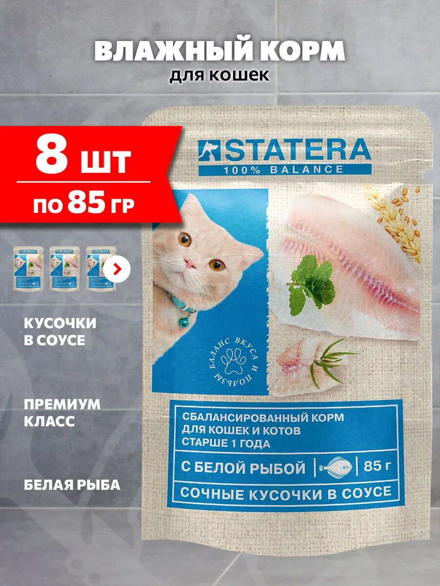 Корм влажный Statera для взрослых кошек, белая рыба в соусе, 85 г 8 шт