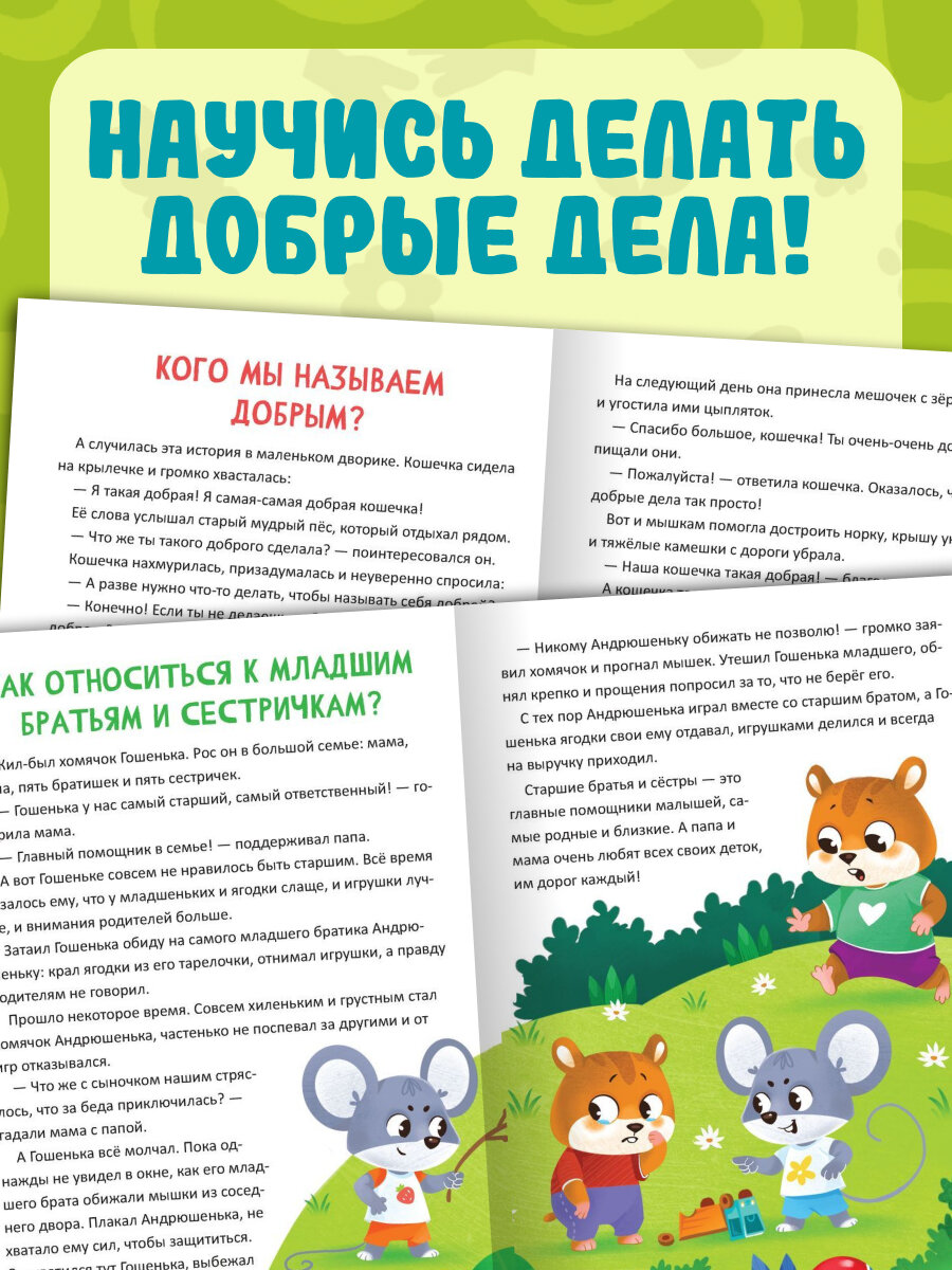 Энциклопедия в сказках "Кто совершает добрые дела?", 48 стр, Буква-ленд для детей — фото 1