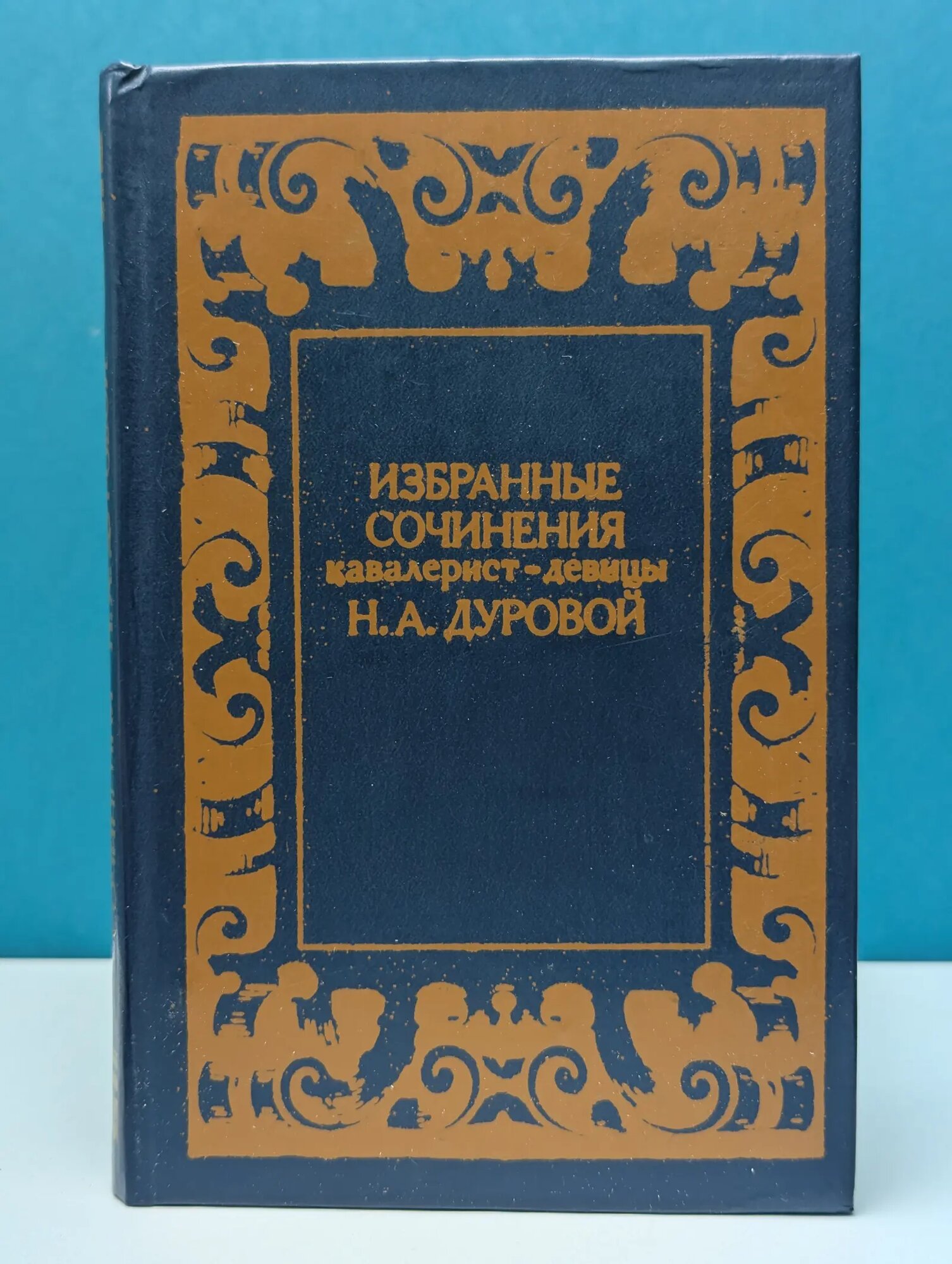 Избранные сочинения. Кавалерист-девица Дурова Надежда Андреевна 1983