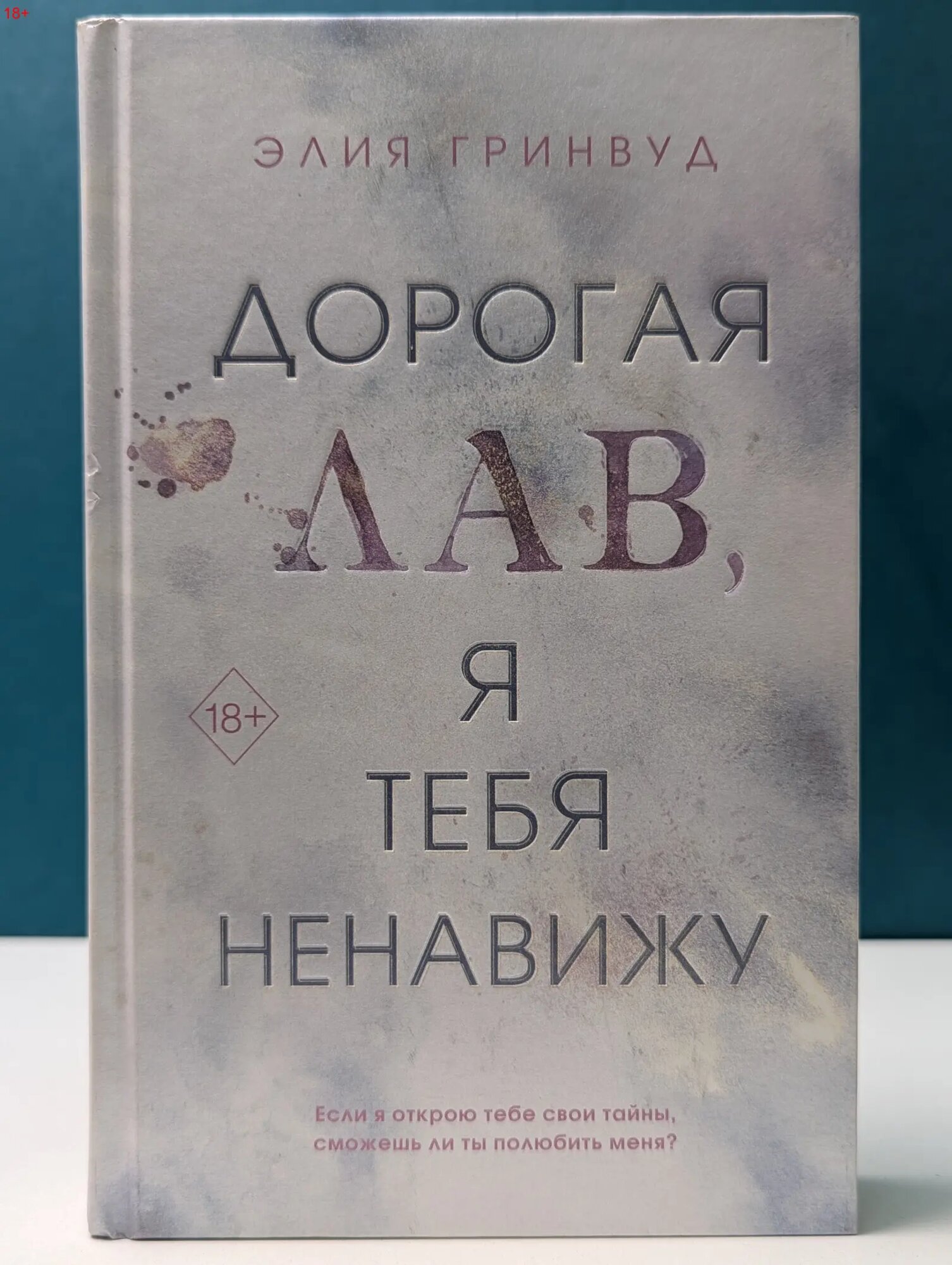 Freedom. Дорогая Лав, я тебя ненавижу Гринвуд Элия 2023