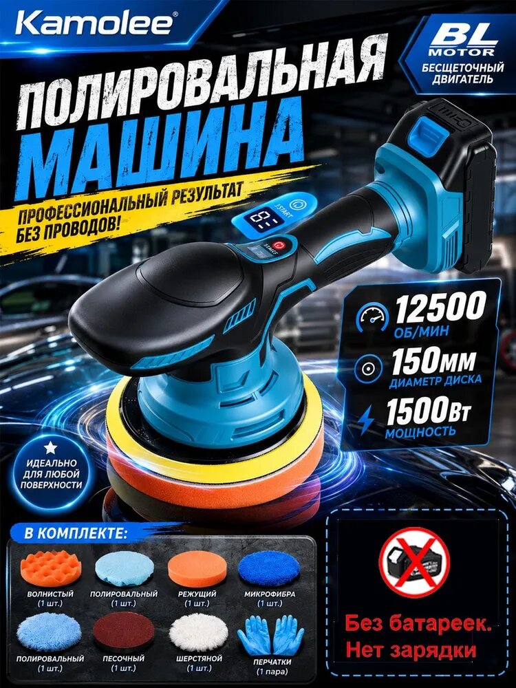 Kamolee Аккумуляторная бесщеточная полировальная машина 1500 Вт, 12500 об/мин, 150 мм
