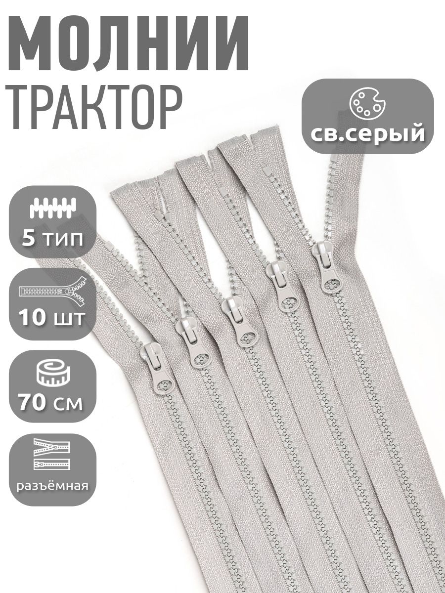 Молния для куртки 70 см, тип 5 тракторная с 1 замком, уп.10шт светло-серый