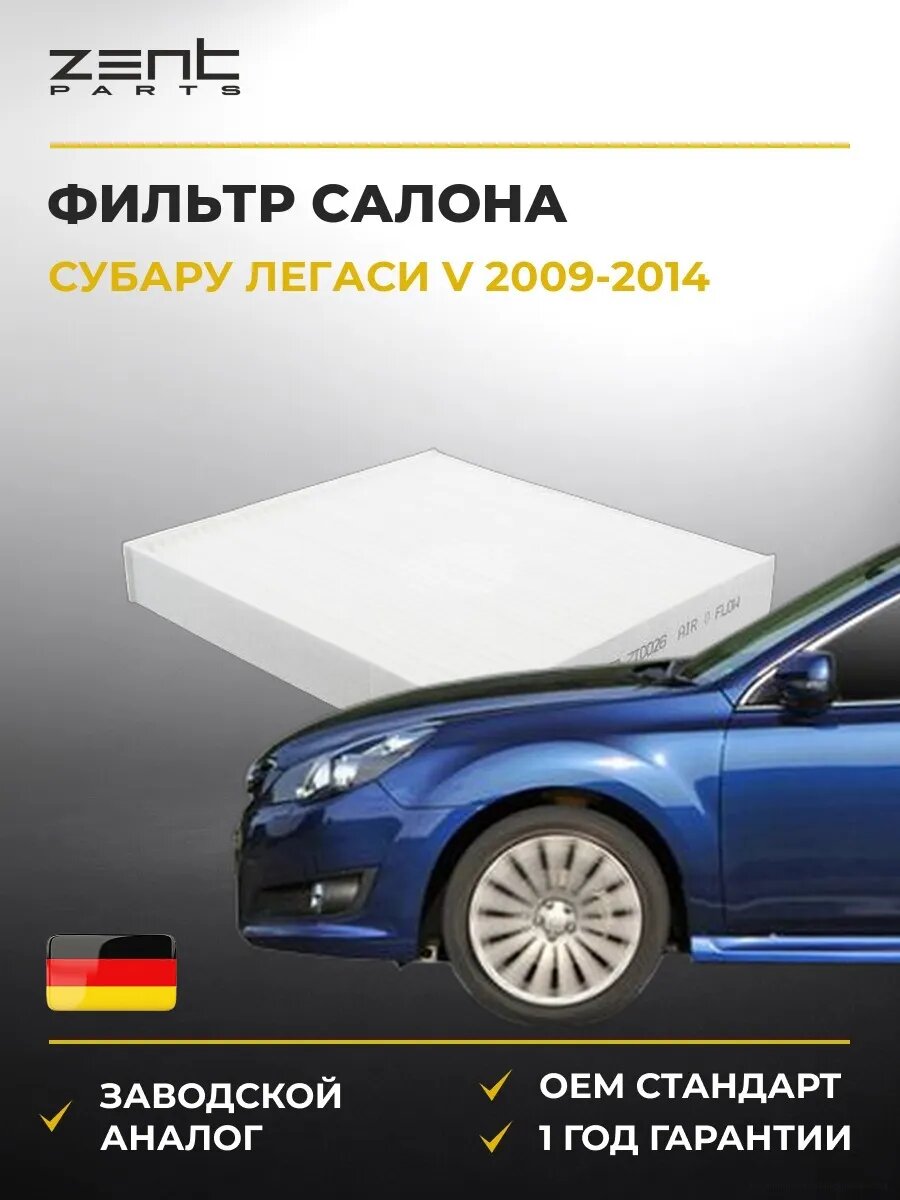 Фильтр салона Zentparts Z33957 Субару Легаси V Subaru Legacy V BM 2009-2014