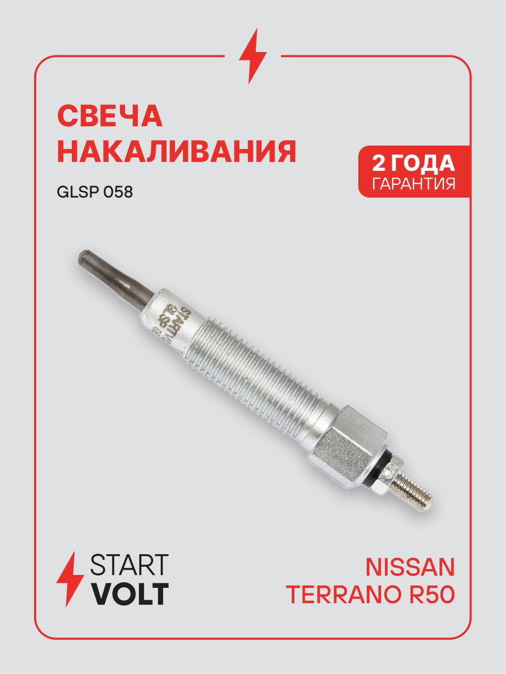 Свеча накаливания для а/м Nissan Terrano II (95 ) 2.7TD (STARTVOLT)