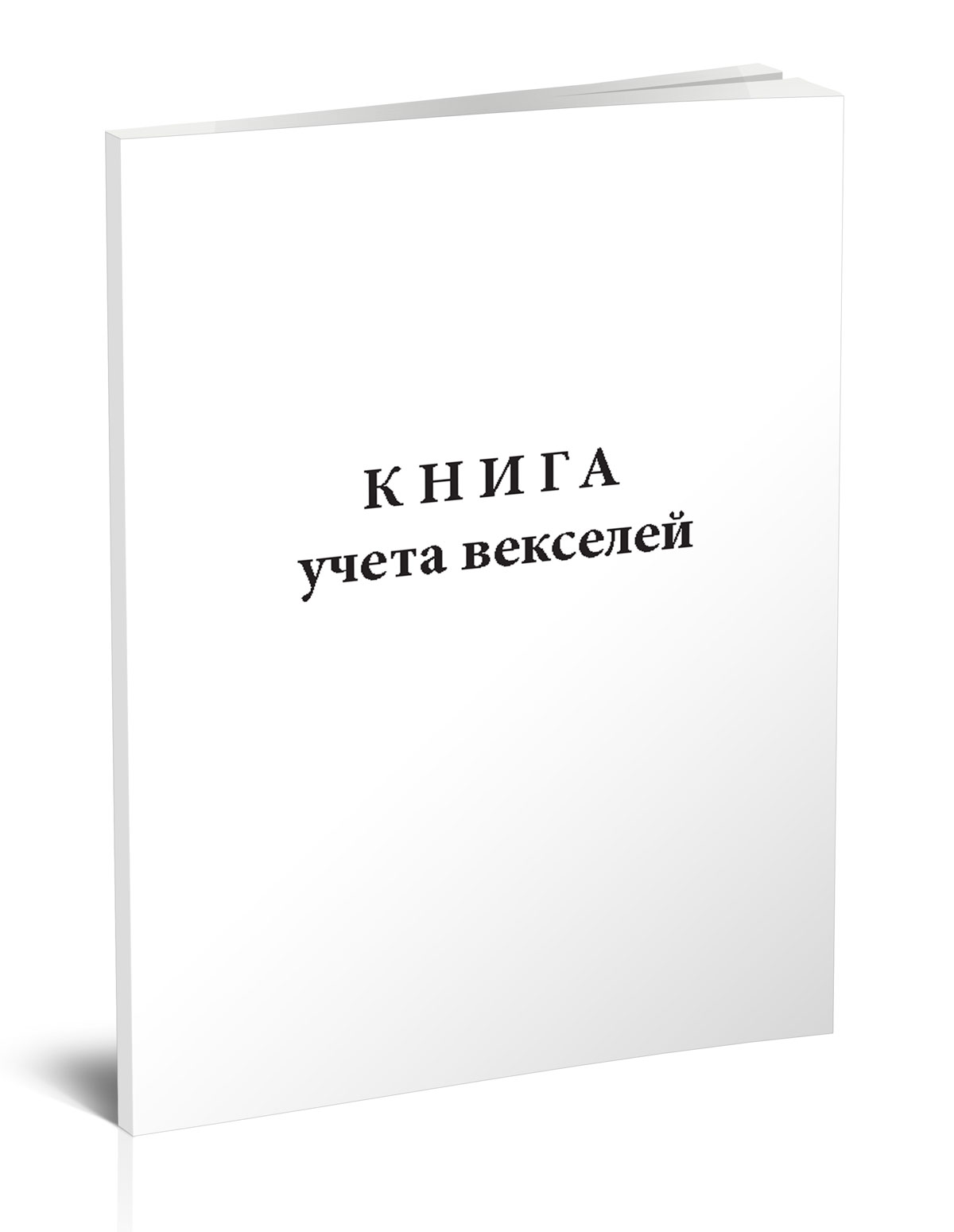 Книга учета векселей (60 страниц)
