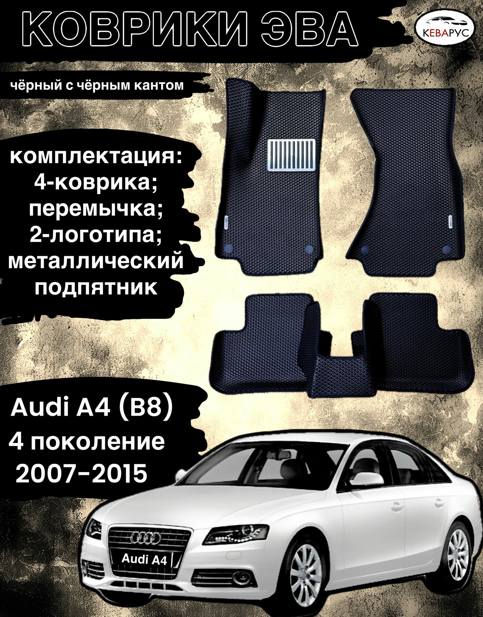 Коврики эва с бортами для Audi A4 (IV) (8E, В8) 2007-2015/Ауди А4